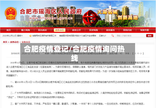 合肥疫情登记/合肥疫情询问热线