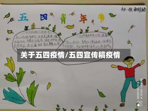 关于五四疫情/五四宣传稿疫情