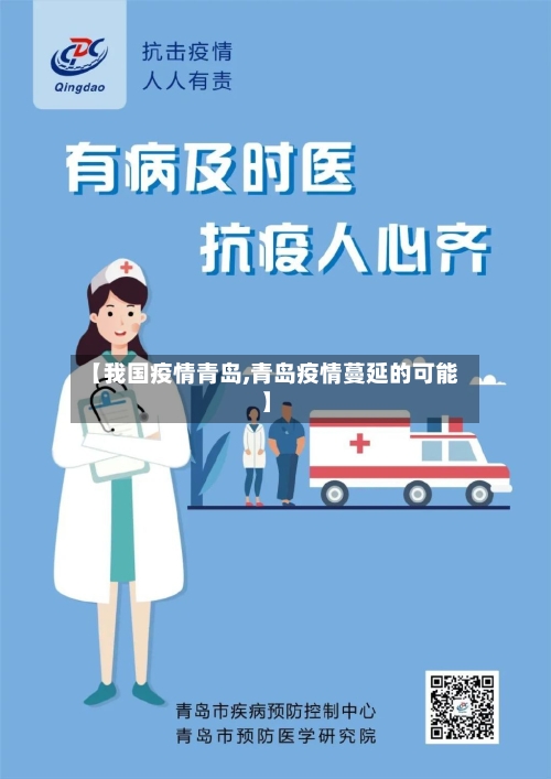 【我国疫情青岛,青岛疫情蔓延的可能】