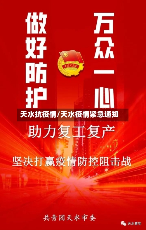 天水抗疫情/天水疫情紧急通知