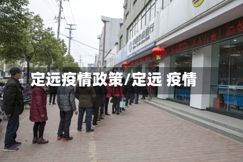 定远疫情政策/定远 疫情