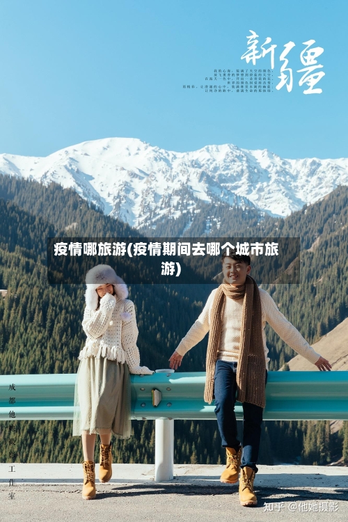 疫情哪旅游(疫情期间去哪个城市旅游)