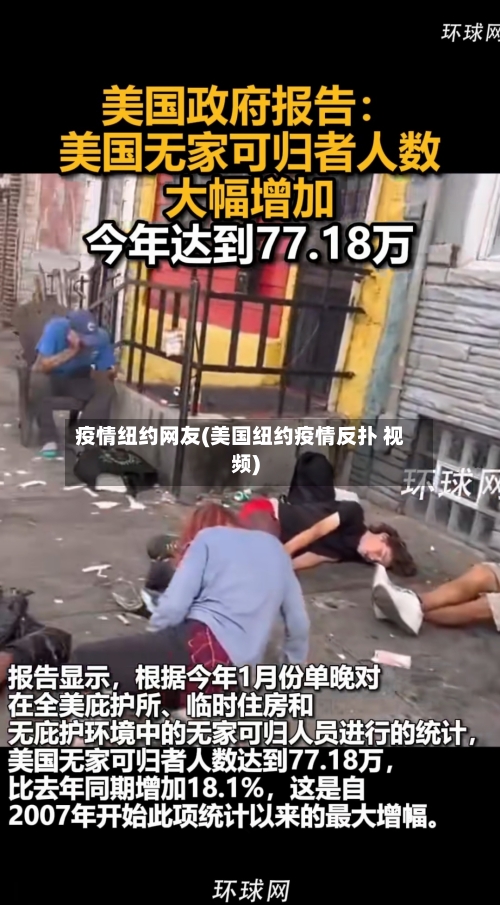 疫情纽约网友(美国纽约疫情反扑 视频)