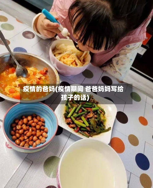疫情的爸妈(疫情期间 爸爸妈妈写给孩子的话)