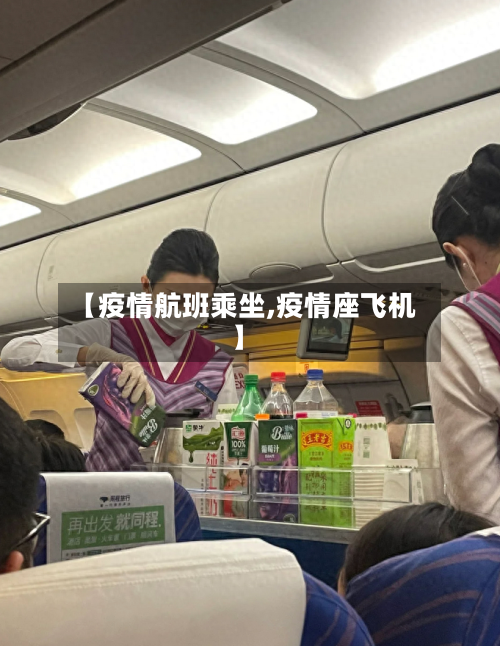 【疫情航班乘坐,疫情座飞机】