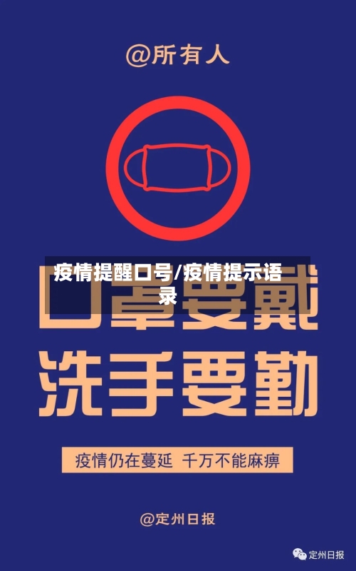 疫情提醒口号/疫情提示语录