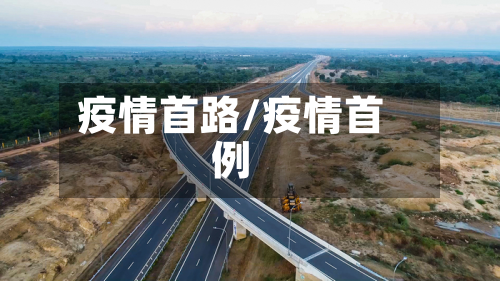 疫情首路/疫情首例
