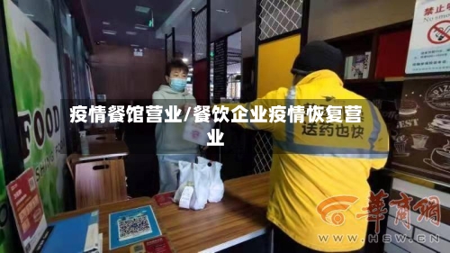 疫情餐馆营业/餐饮企业疫情恢复营业