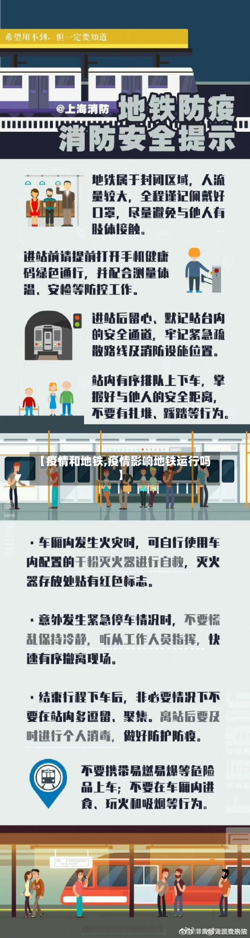 【疫情和地铁,疫情影响地铁运行吗】