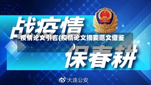 疫情论文引言(疫情论文摘要范文借鉴)