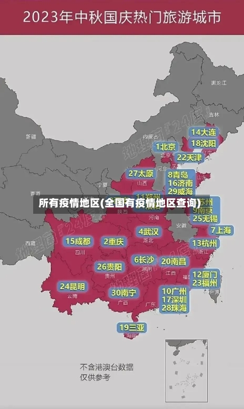 所有疫情地区(全国有疫情地区查询)