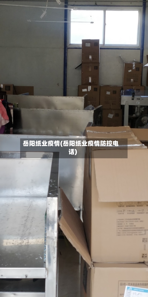 岳阳纸业疫情(岳阳纸业疫情防控电话)