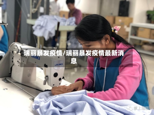 瑞丽暴发疫情/瑞丽暴发疫情最新消息