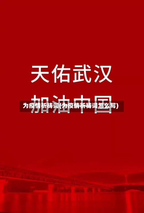 为疫情祈祷词(为疫情祈祷词怎么写)