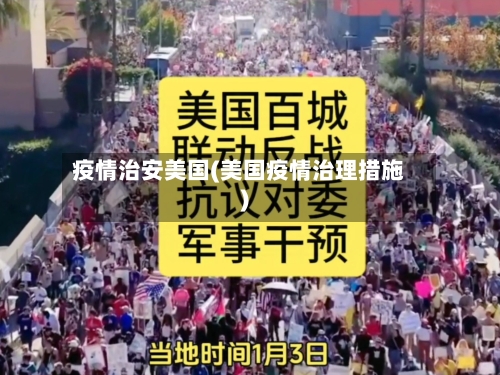 疫情治安美国(美国疫情治理措施)
