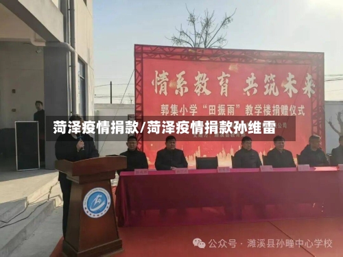 菏泽疫情捐款/菏泽疫情捐款孙维雷
