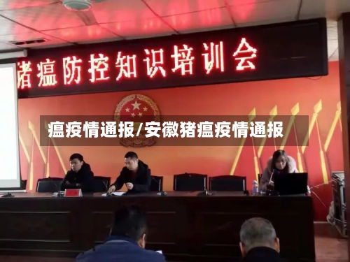 瘟疫情通报/安徽猪瘟疫情通报