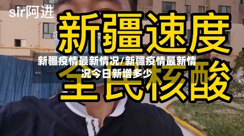 新疆疫情最新情况/新疆疫情最新情况今日新增多少