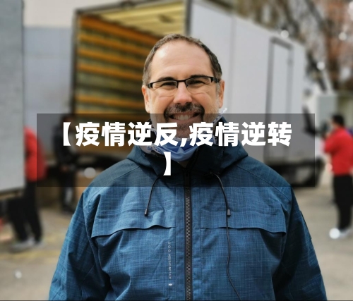 【疫情逆反,疫情逆转】