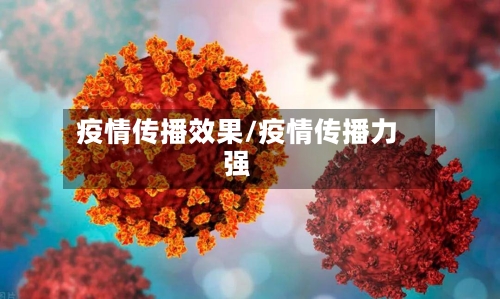 疫情传播效果/疫情传播力强