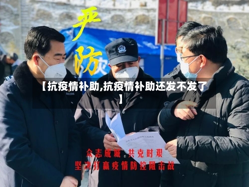 【抗疫情补助,抗疫情补助还发不发了】