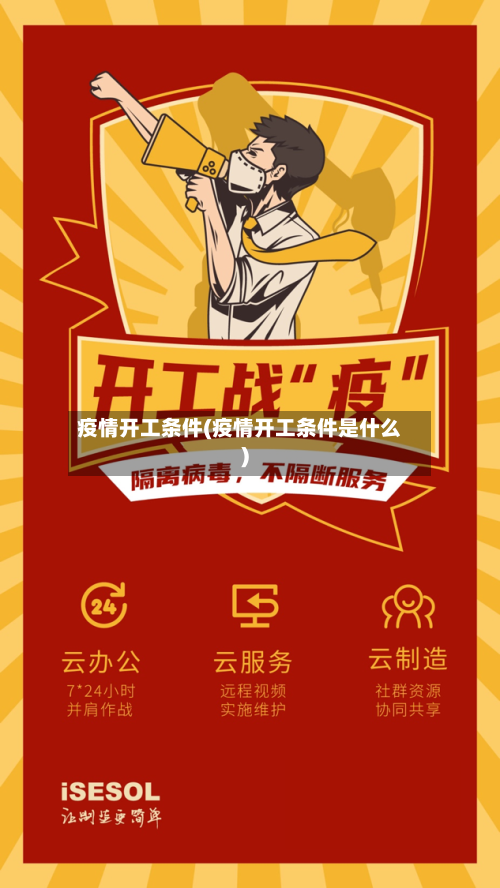 疫情开工条件(疫情开工条件是什么)