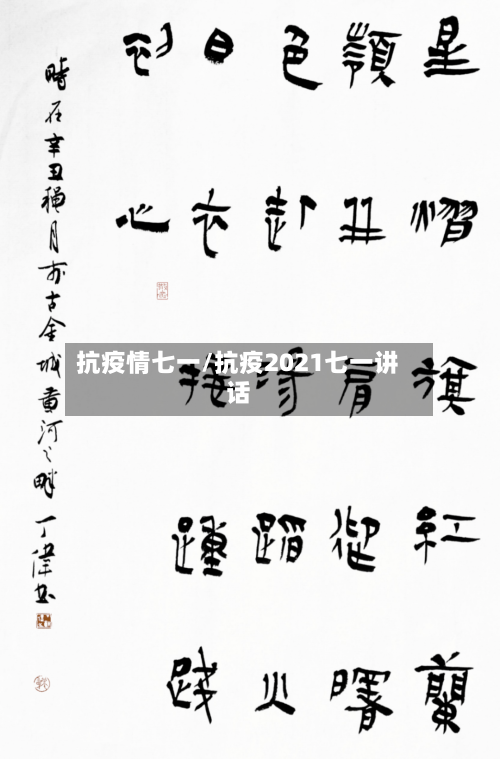 抗疫情七一/抗疫2021七一讲话