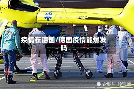 疫情在德国/德国疫情能爆发吗