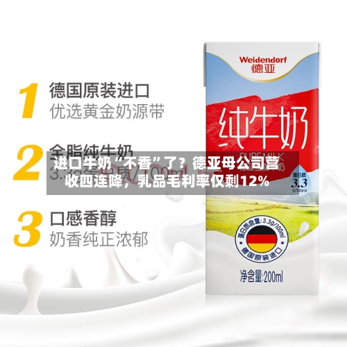 进口牛奶“不香”了？德亚母公司营收四连降，乳品毛利率仅剩12%