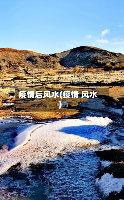 疫情后风水(疫情 风水)