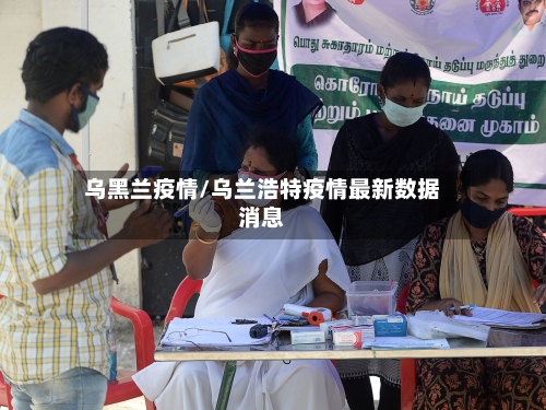 乌黑兰疫情/乌兰浩特疫情最新数据消息