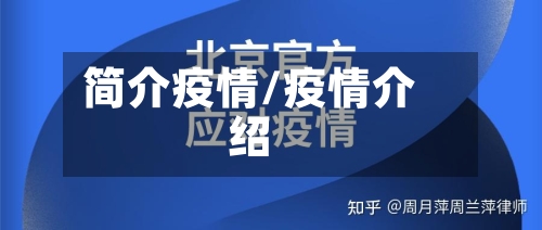 简介疫情/疫情介绍
