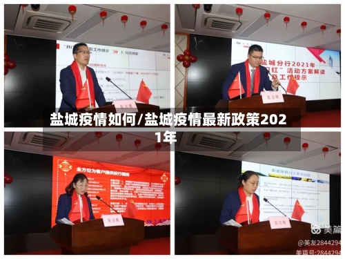 盐城疫情如何/盐城疫情最新政策2021年