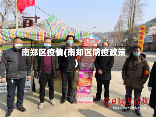 南郑区疫情(南郑区防疫政策)