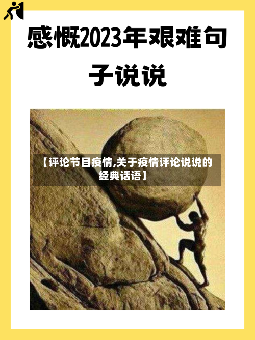 【评论节目疫情,关于疫情评论说说的经典话语】