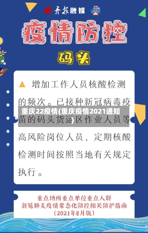 重庆22疫情(重庆疫情2021通知)