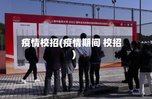 疫情校招(疫情期间 校招)