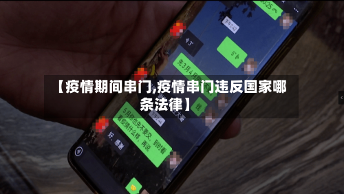 【疫情期间串门,疫情串门违反国家哪条法律】