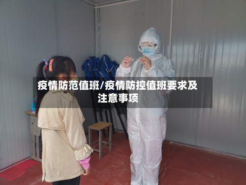 疫情防范值班/疫情防控值班要求及注意事项