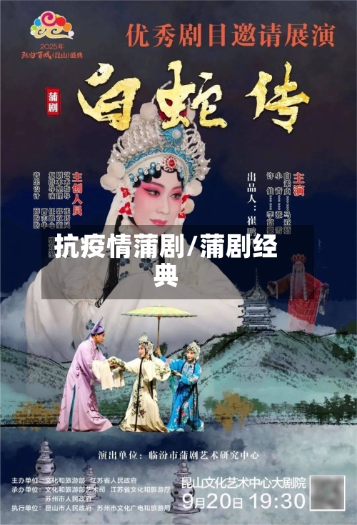 抗疫情蒲剧/蒲剧经典