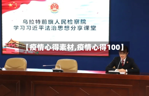【疫情心得素材,疫情心得100】