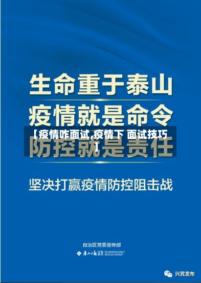 【疫情咋面试,疫情下 面试技巧】