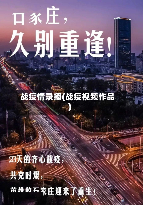 战疫情录播(战疫视频作品)