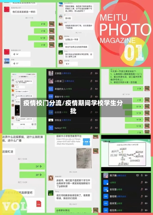 疫情校门分流/疫情期间学校学生分批