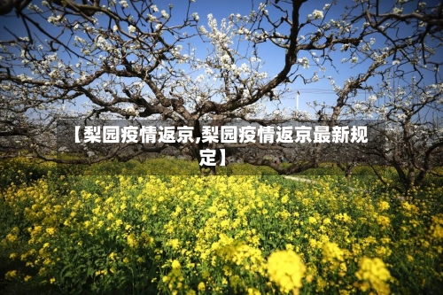 【梨园疫情返京,梨园疫情返京最新规定】