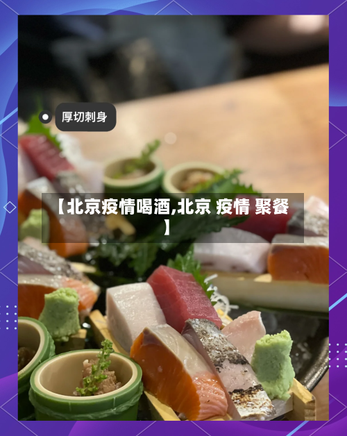 【北京疫情喝酒,北京 疫情 聚餐】