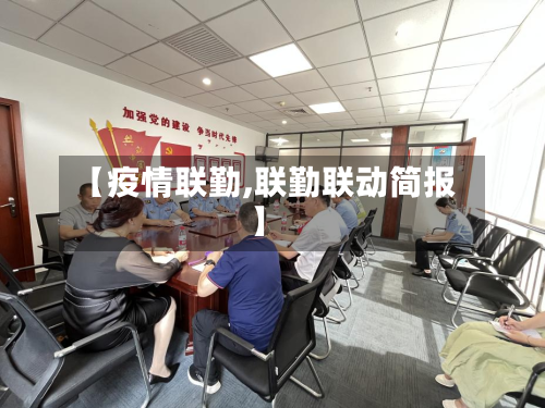 【疫情联勤,联勤联动简报】