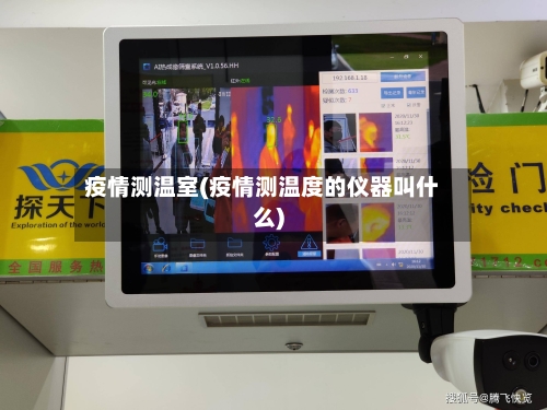 疫情测温室(疫情测温度的仪器叫什么)