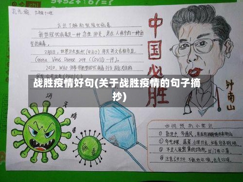 战胜疫情好句(关于战胜疫情的句子摘抄)