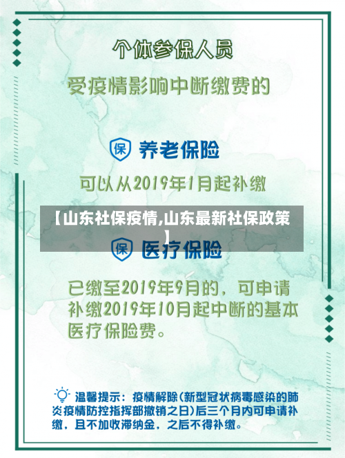 【山东社保疫情,山东最新社保政策】